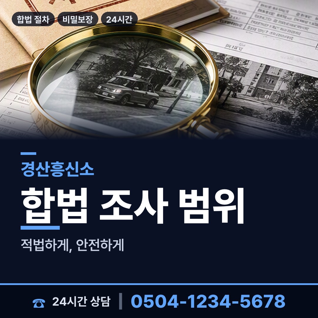 경산 남천면 행적조사 상담 안내
