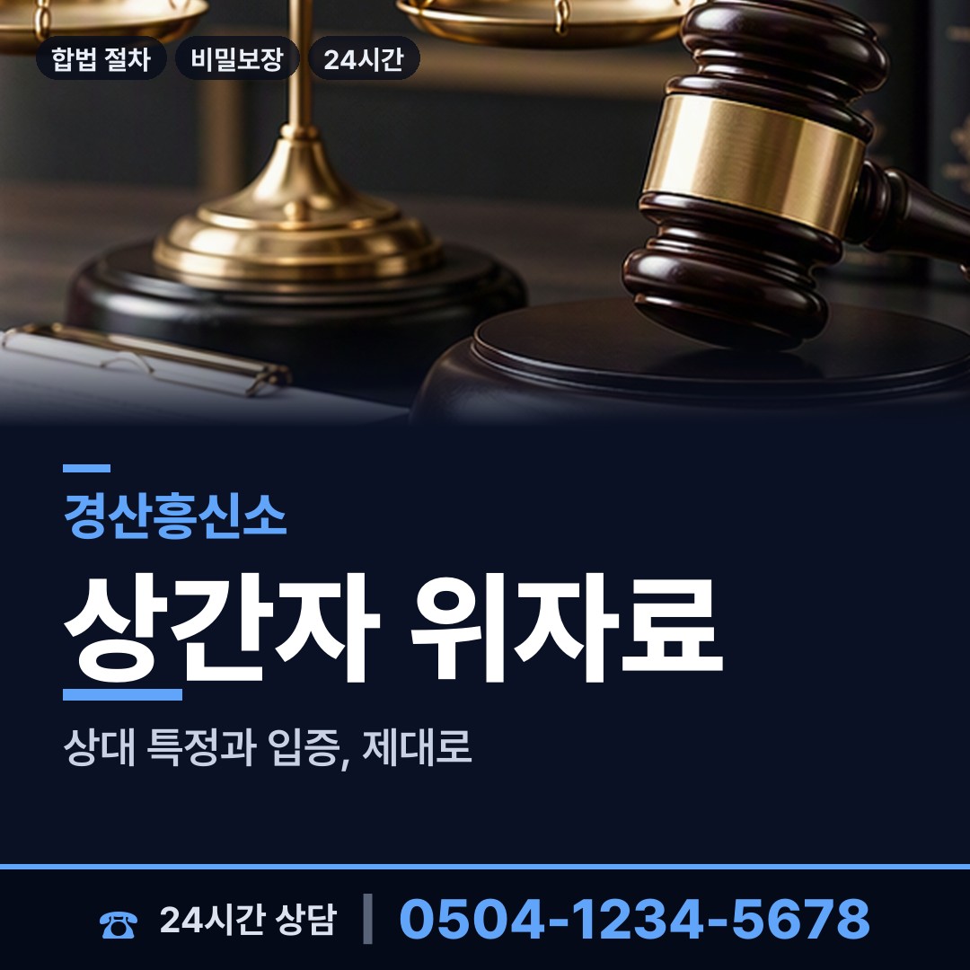 경산 남천면 민간조사사 상담 안내